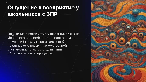 ощущение и восприятие школьников с зпр и умственной отсталостью
