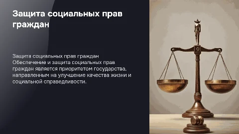 защита социальных прав граждан