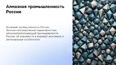 Эконом-географическая характеристика алмазной промышленности России