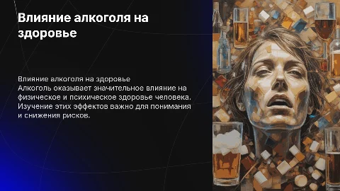Влияние алкоголя в жизни человека
