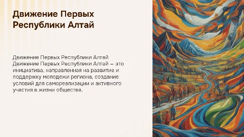 презентация о Движении Первых Республики Алтай для начальной школы