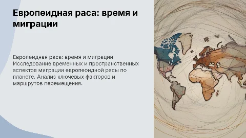 Время и пути размещение человека по планете «Европеидная раса»