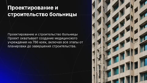 Проектирование и строительство больницы на 786 коек