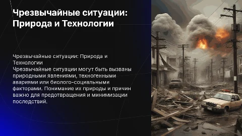 Презентация ОБЖ 8 класс: Чрезвычайные ситуации