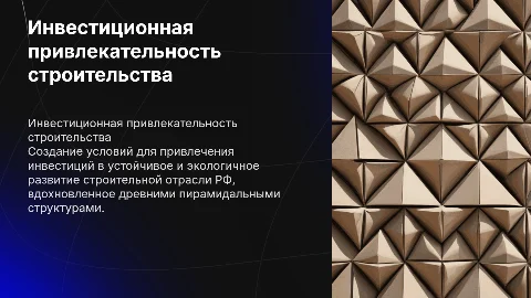Инвестиционная привлекательность строительной отрасли РФ