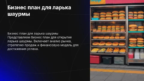Бизнес план "Ларек шаурмы"