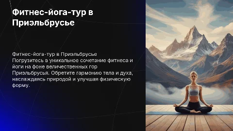 Фитнес-йога-тур в Приэльбрусье