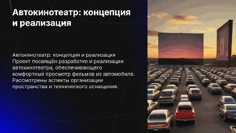 автокинотеатр для дипломного проекта