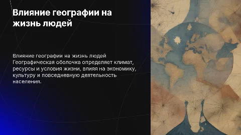 Влияние закономерностей географической оболочки на жизнь людей