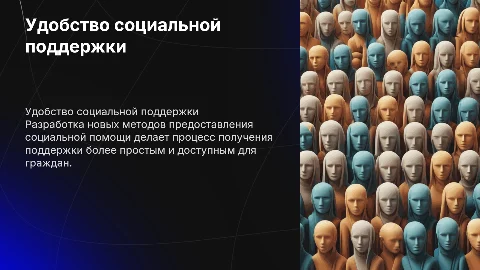 Удобство и доступность мер социальной поддержки