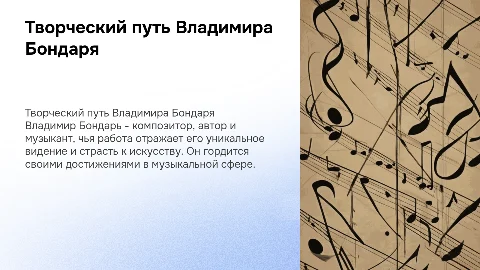 Творческий путь Владимира Бондаря: композитор и музыкант