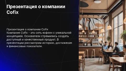 Презентация о компании Cofix: история, плюсы и финансовые показатели