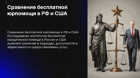 Сравнение бесплатной юридической помощи в России и США