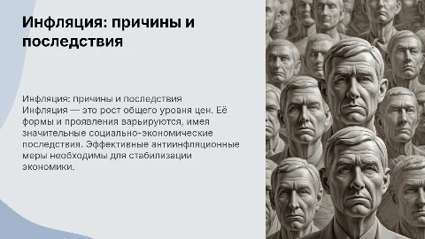 Социально-экономические последствия инфляции и антиинфляционные меры