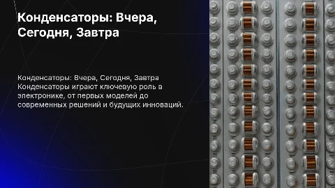 конденсаторы:их прошлое,настоящее,будущие