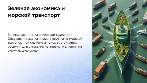 Зеленая экономика и морская транспортная система: проблемы и решения
