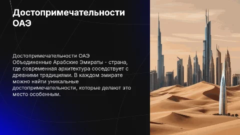 Достопримечательности Объединенных Арабских Эмиратов