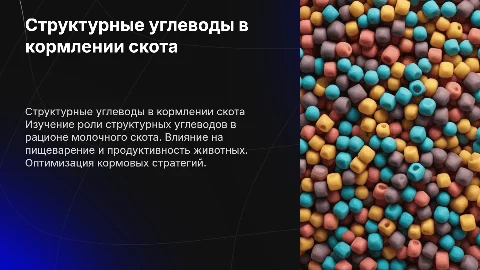 Структурные углеводы в кормление молочного скота