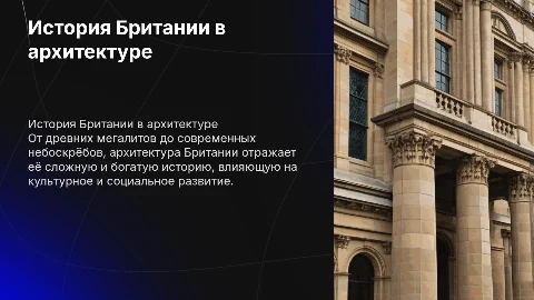История Британии в архитектуре