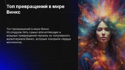 топ пять превращений винкс