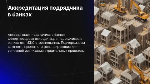Аккредитация подрядчика в банках для ИЖС и финансирование