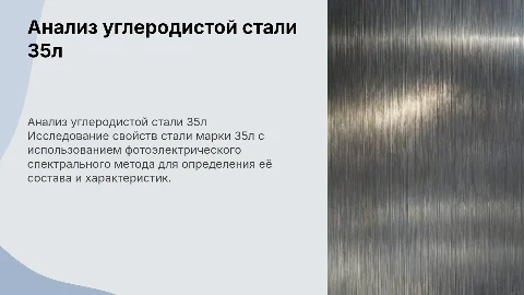 Анализ углеродистой стали 35л фотоэлектрическим методом
