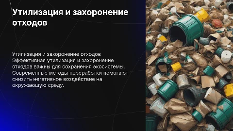 Утилизация и захоронение отходов