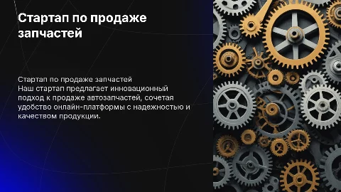 Стартап продажи запчастей