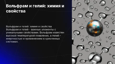 Вольфрам и гелий