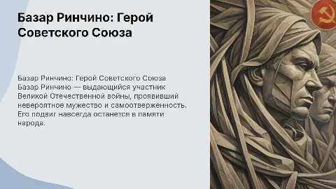 Базар Ринчино Герой Советского Союза