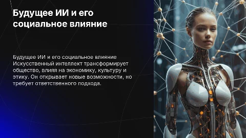 Будущие искусственного интеллекта и его влияние на общество