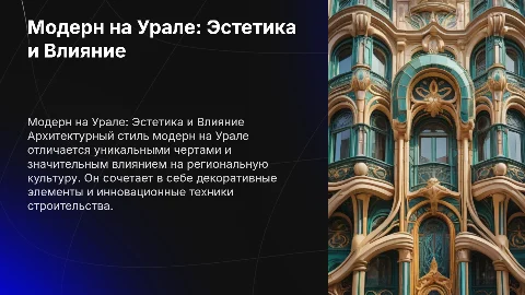 Модерн на Урале