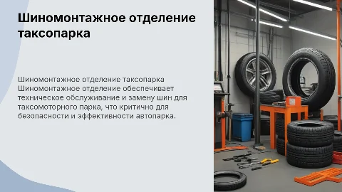 шиномонтажное отделение таксомоторного атп