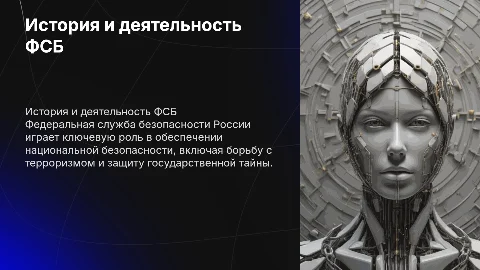 Презентация об истории и деятельности ФСБ России