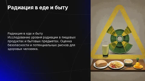 Исследование радиационного фона в продуктах питания и быту