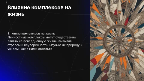 Личностные комплексы и их влияние на повседневную жизнь