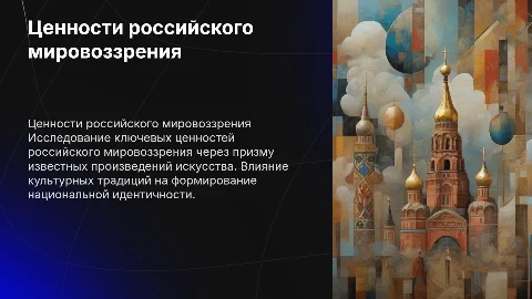 Ценности российского мировоззрения через искусство