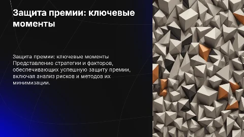 Защита премии