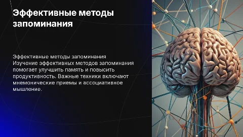 Эффективные методы запоминания информации