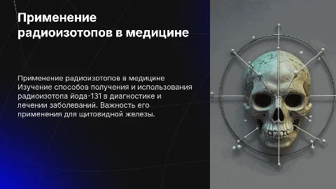 Получение радиоактивных изотопов и их применение в медицине