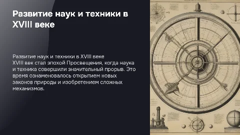 Развитие естественных наук и техники в 18 веке