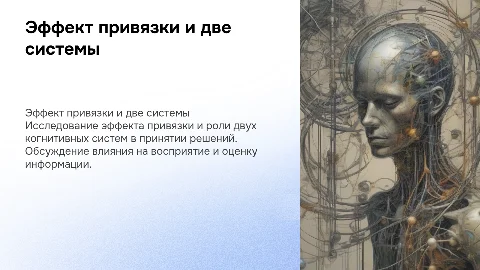 эффект привязки и 2 системы