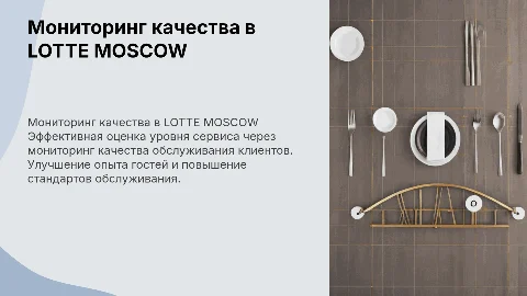 Мониторинг качества обслуживания клиентов в отеле LOTTE MOSCOW
