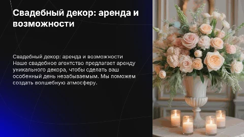 Свадебное агентство предлагает арендные позиции в декоре