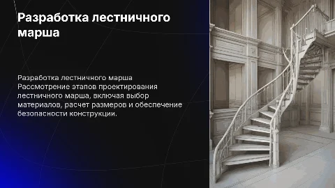 разработка лестничного марша