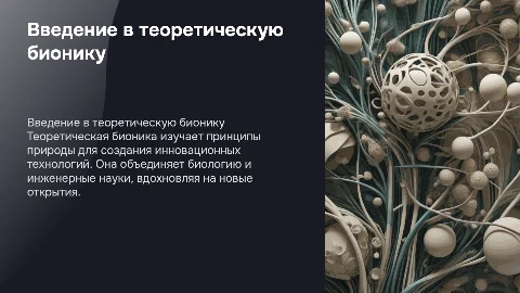 Теоретическая бионика