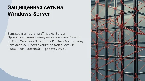 Проектирование защищенной локальной сети на Windows Server