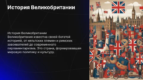 рассказ про страну Великобританию и ее историю