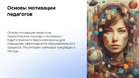 Составить презентацию на теоретические основы мотивации педагогов
