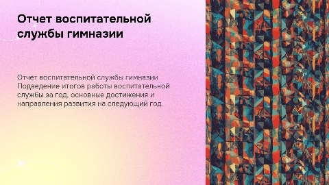 отчет воспитательной службы гимназии за год